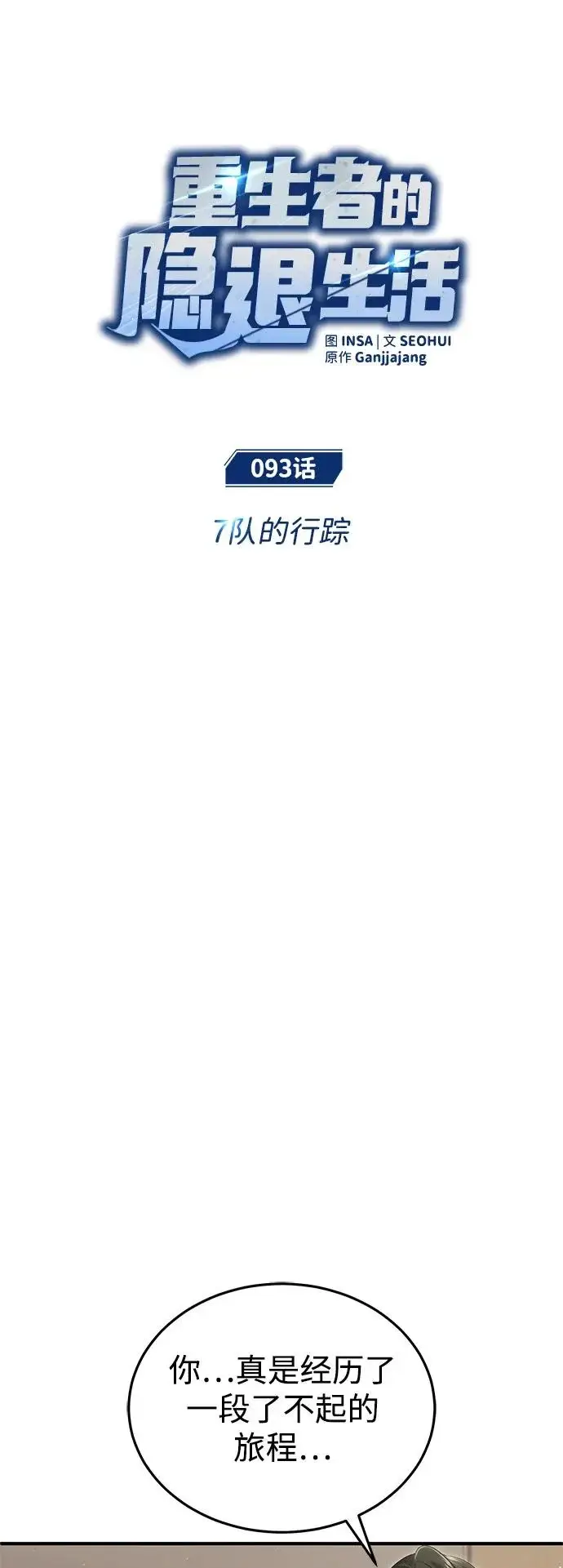 漫画《重生者的隐退生活》[第93话] 7队的行踪第18张图