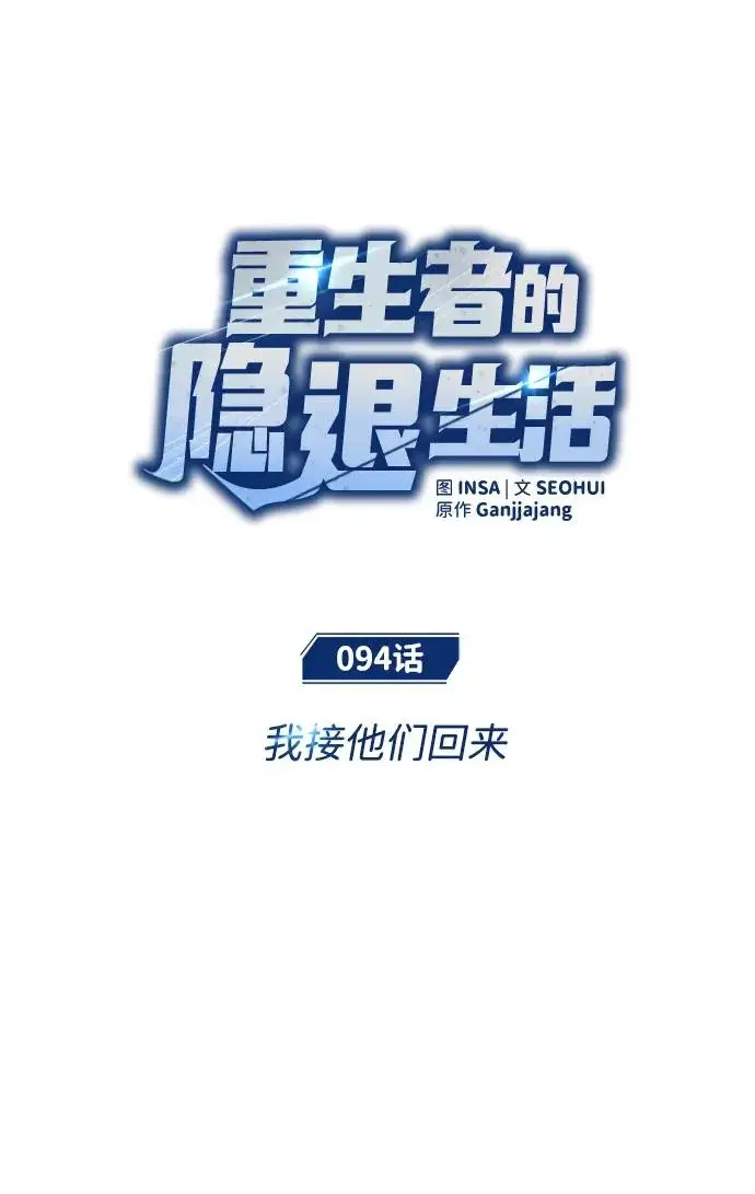 漫画《重生者的隐退生活》[第94话] 我接他们回来第9张图