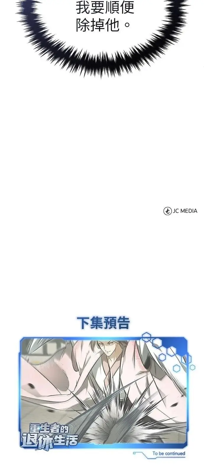 《重生者的隐退生活》第72话图67