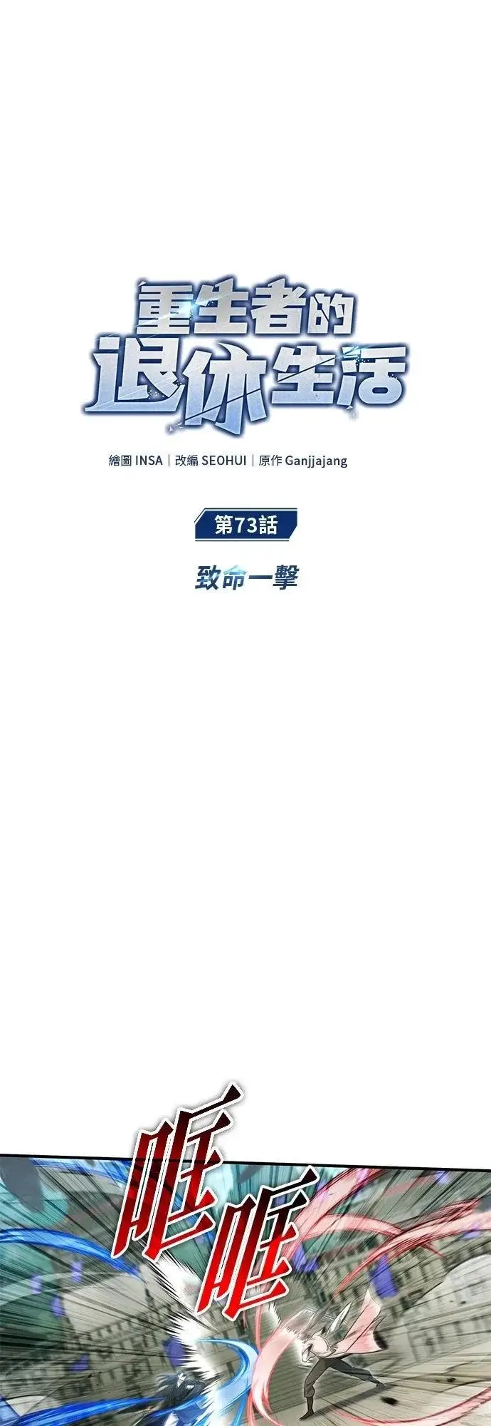 《重生者的隐退生活》第73话图8