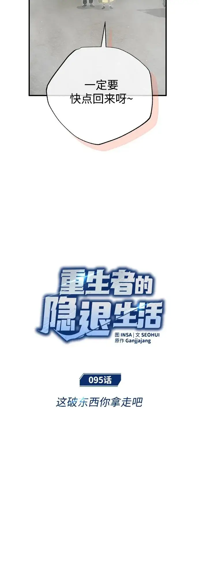 漫画《重生者的隐退生活》[第95话] 这破东西你拿走吧第12张图