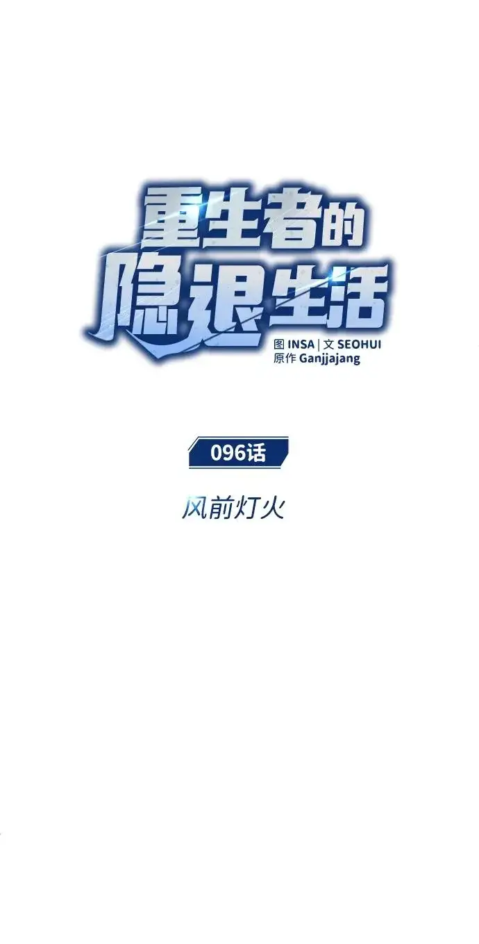 漫画《重生者的隐退生活》[第96话] 风前灯火（第2季 最终话）第8张图
