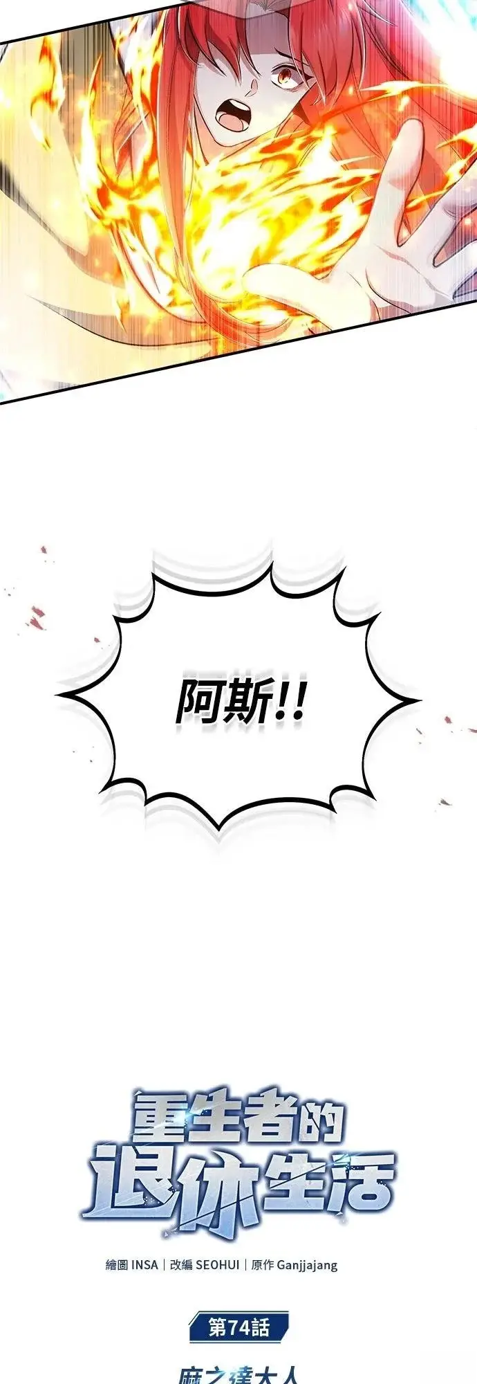 《重生者的隐退生活》第74话图11