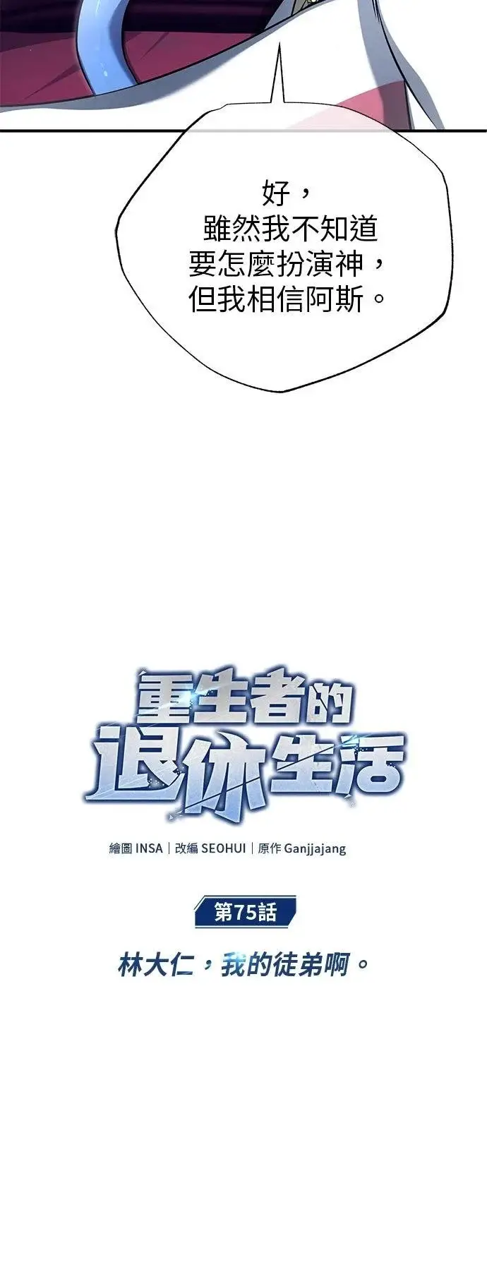 漫画《重生者的隐退生活》第75话第14张图