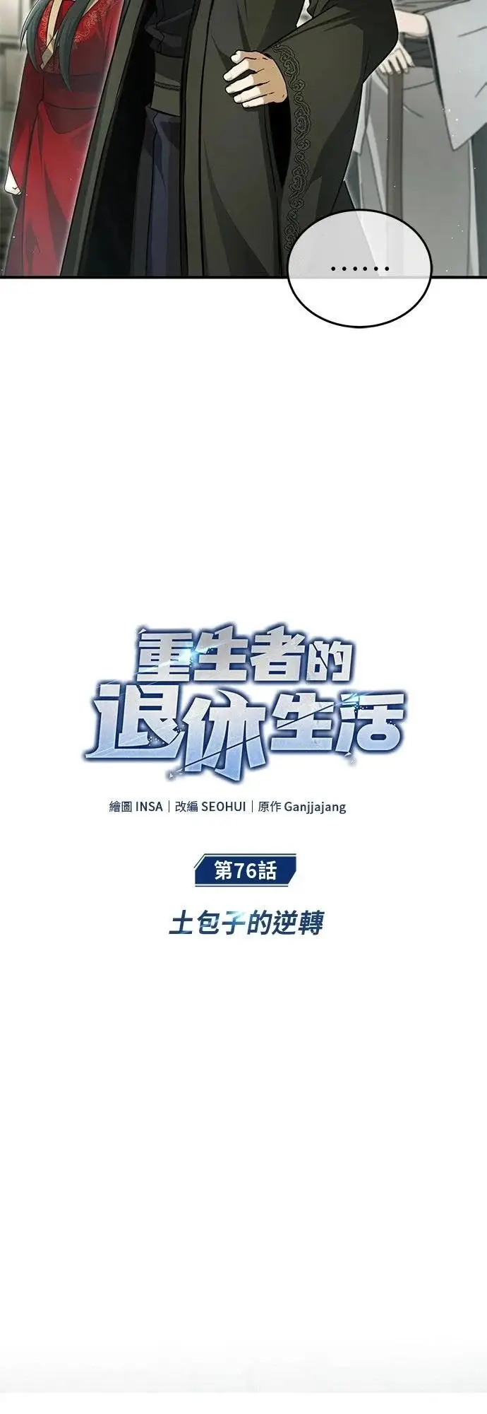 《重生者的隐退生活》第76话图10