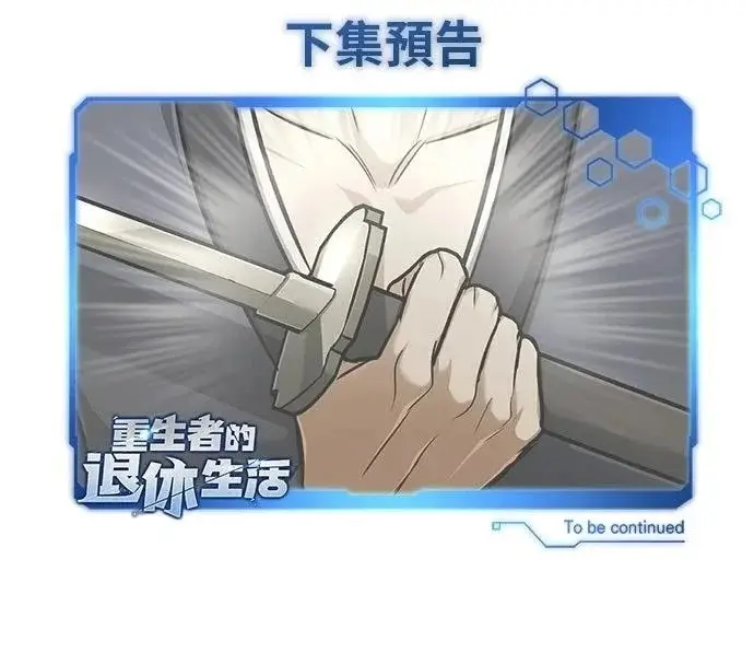 《重生者的隐退生活》第76话图67