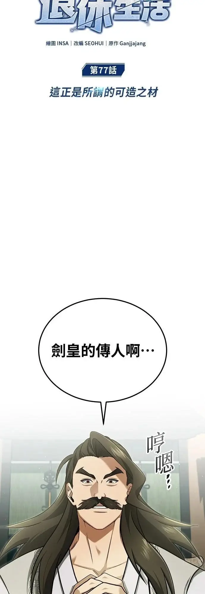 漫画《重生者的隐退生活》第77话第13张图