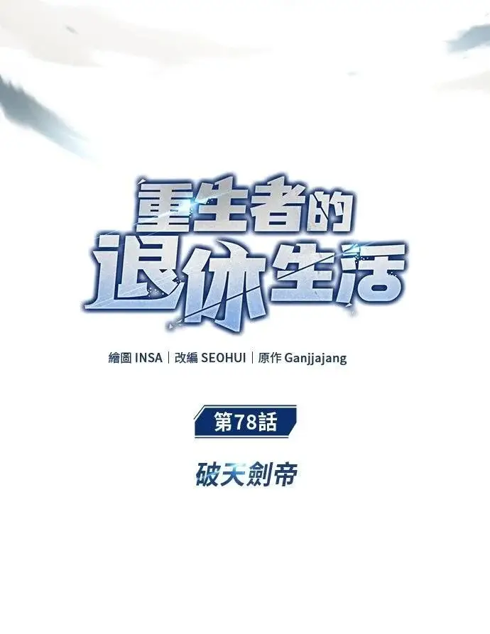 漫画《重生者的隐退生活》第78话第6张图