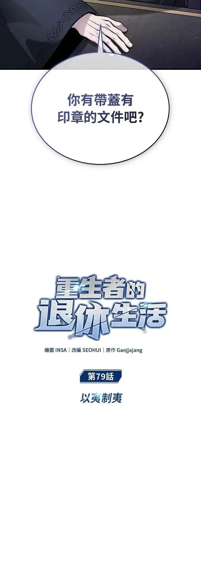 漫画《重生者的隐退生活》第79话第5张图