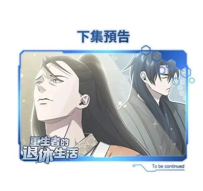 漫画《重生者的隐退生活》第79话第62张图
