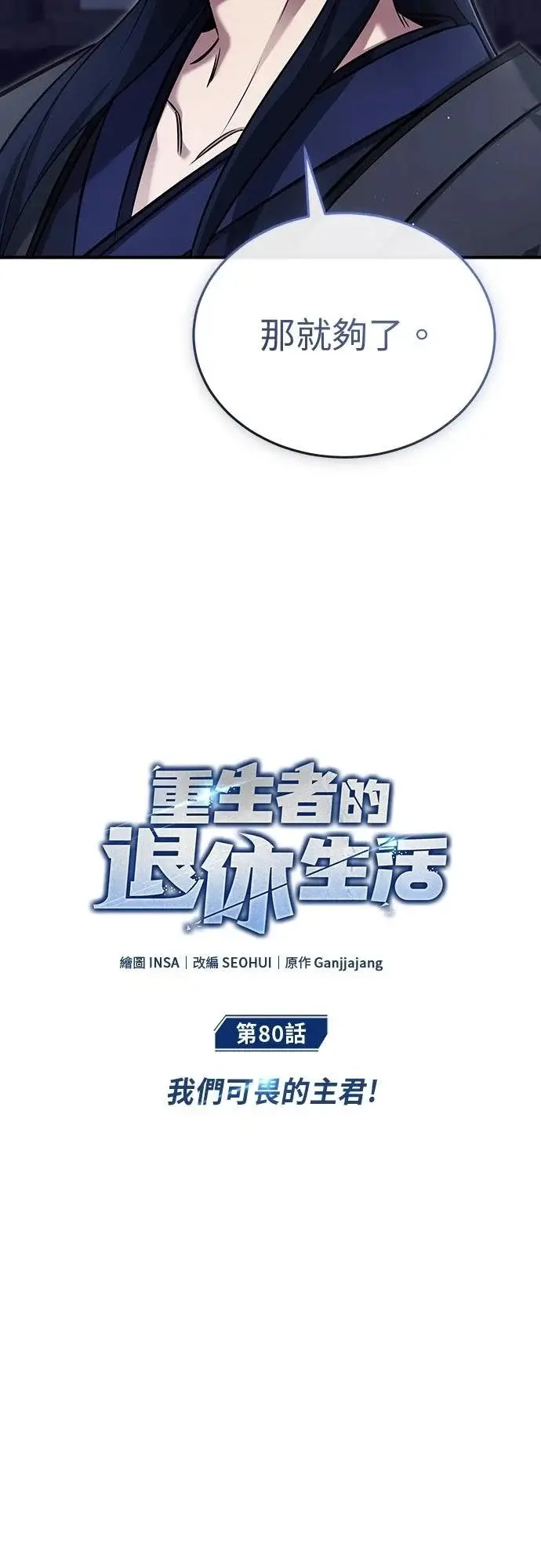 漫画《重生者的隐退生活》第80话第4张图