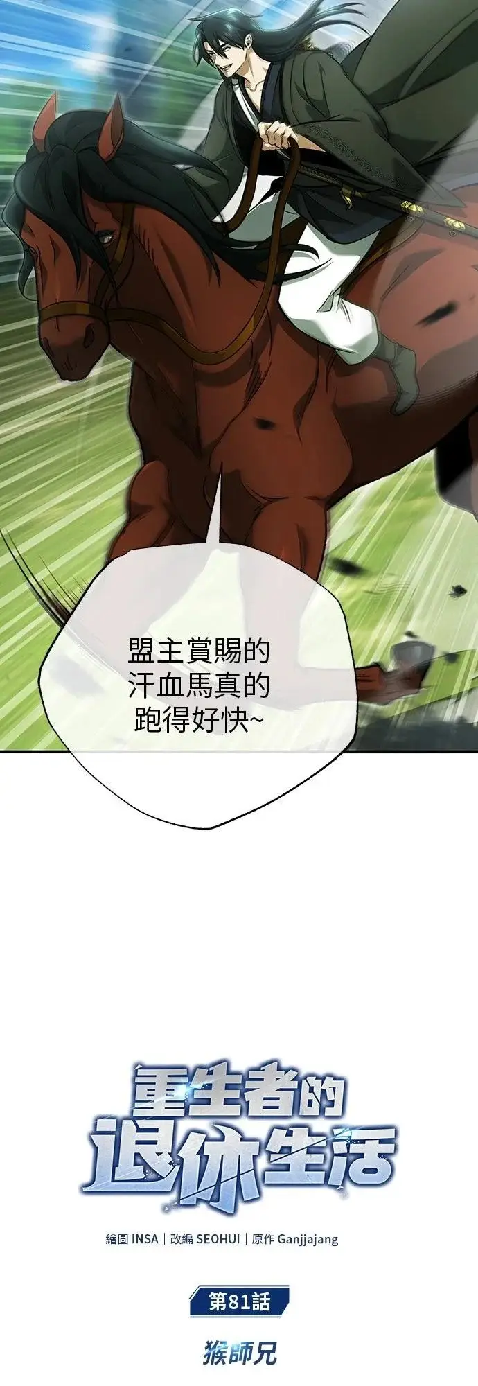 漫画《重生者的隐退生活》第81话第8张图