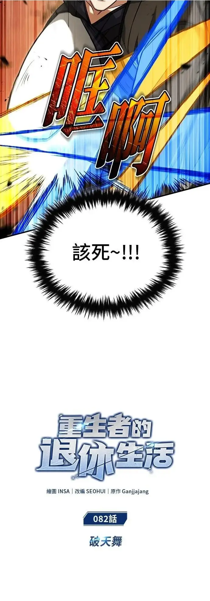 漫画《重生者的隐退生活》第82话第6张图