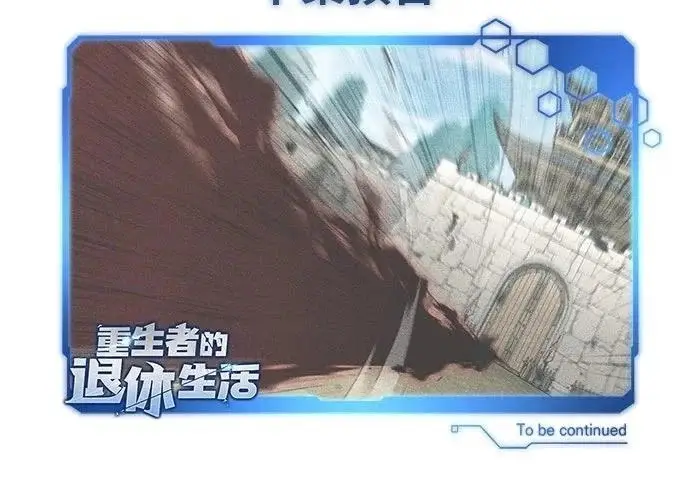 《重生者的隐退生活》第85话图66