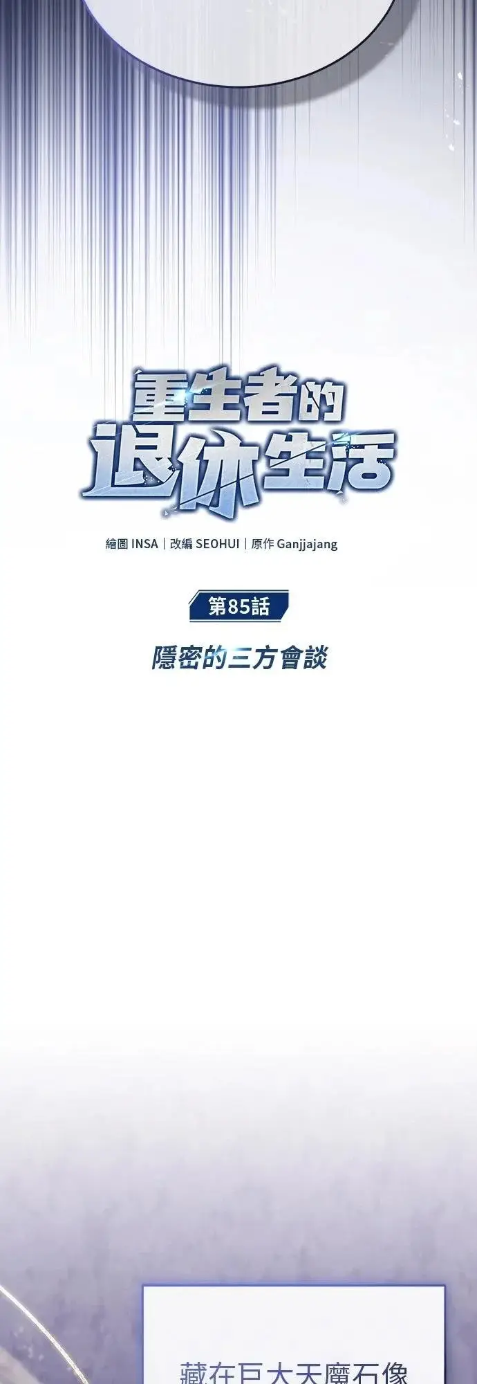 《重生者的隐退生活》第85话图9