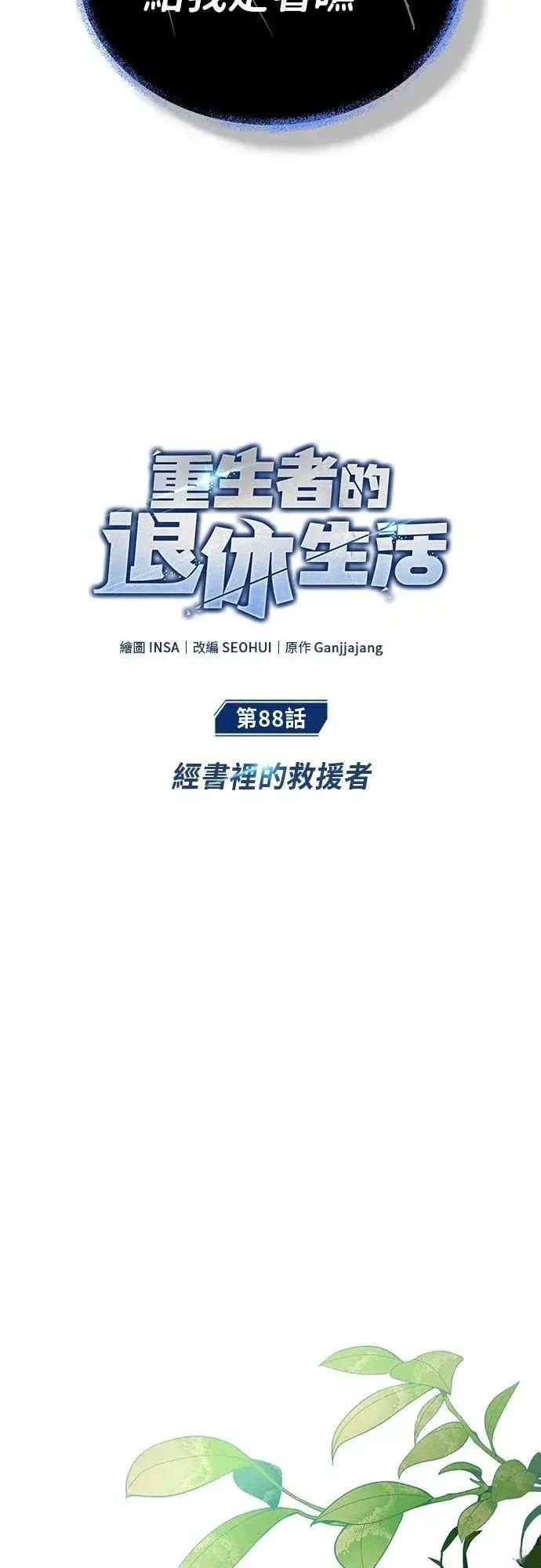 《重生者的隐退生活》第88话图5