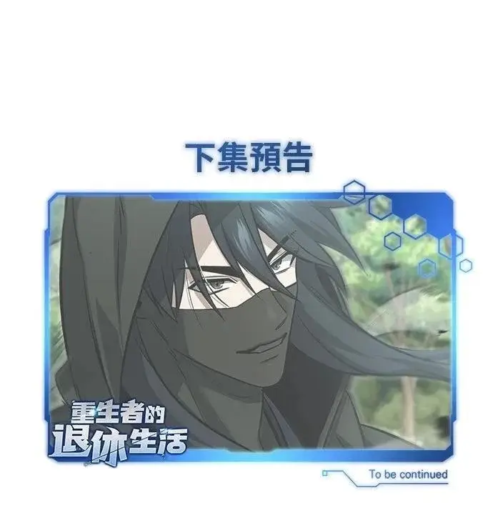 《重生者的隐退生活》第88话图66