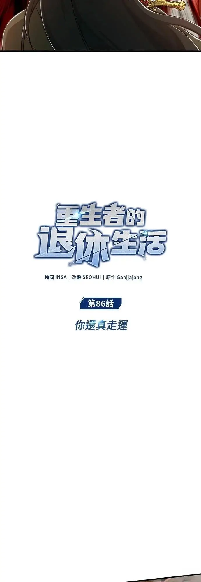 漫画《重生者的隐退生活》第86话第6张图