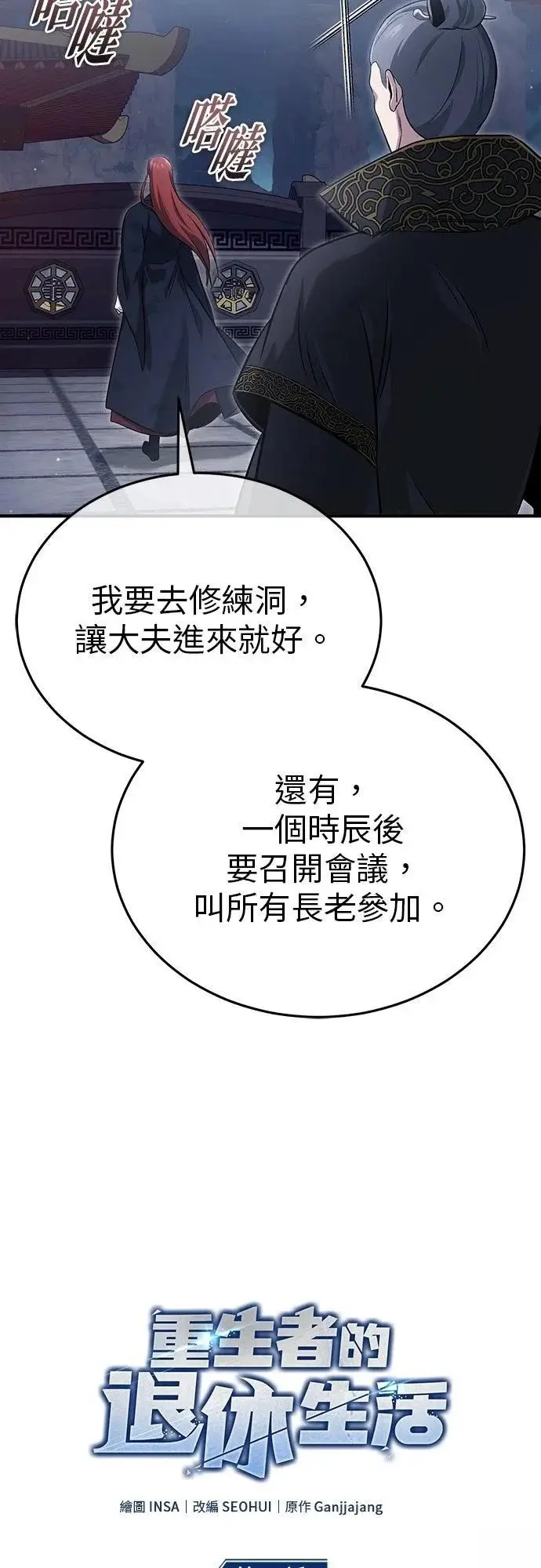 《重生者的隐退生活》第87话图5