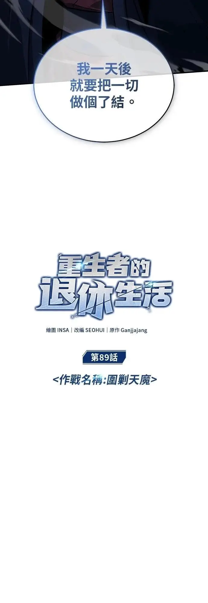 漫画《重生者的隐退生活》第89话第5张图