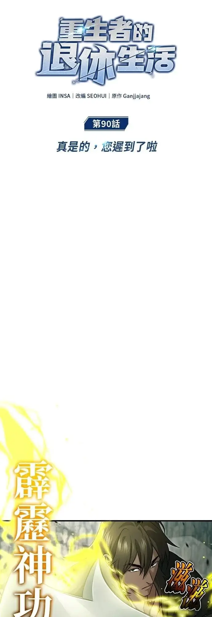 漫画《重生者的隐退生活》第90话第11张图