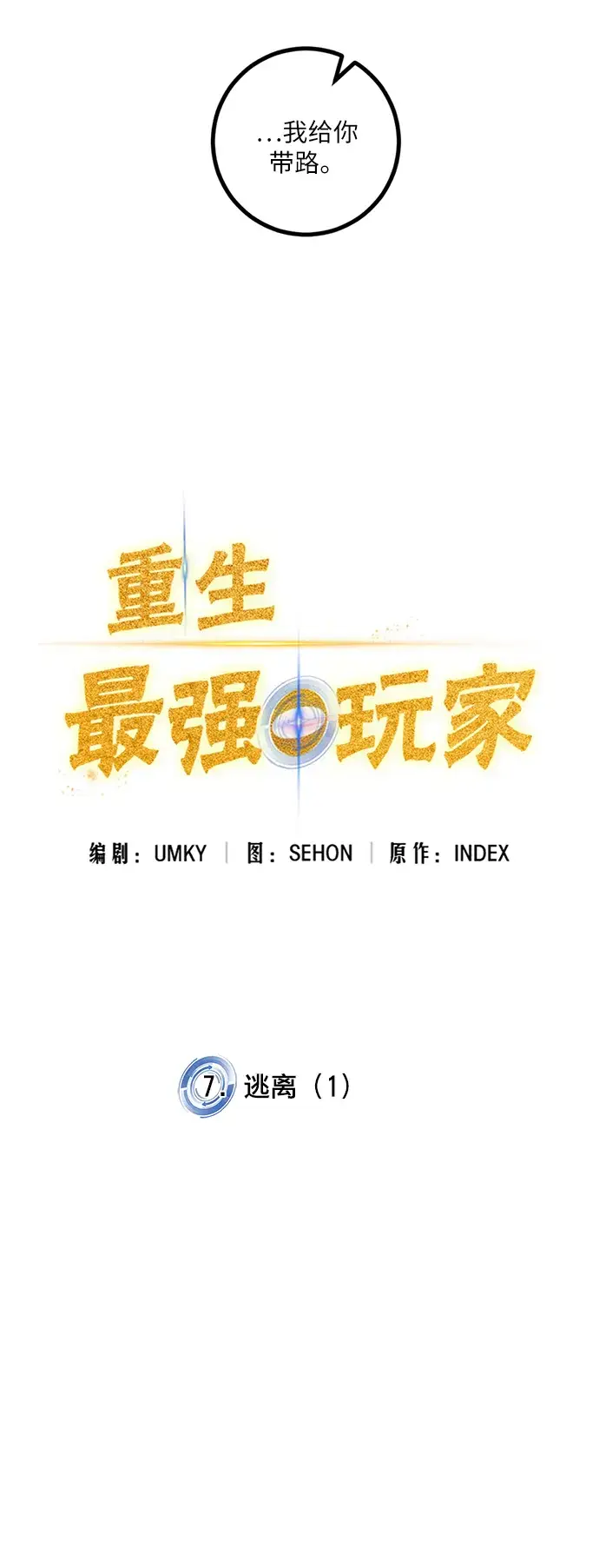 漫画《重生最强玩家》[第7话] 逃离（1）第3张图