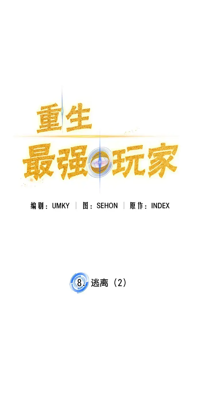 漫画《重生最强玩家》[第8话] 逃离（2）第14张图