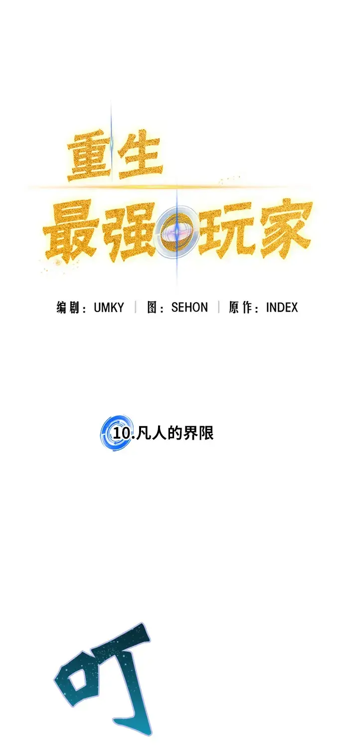 漫画《重生最强玩家》[第10话] 凡人的界限第30张图