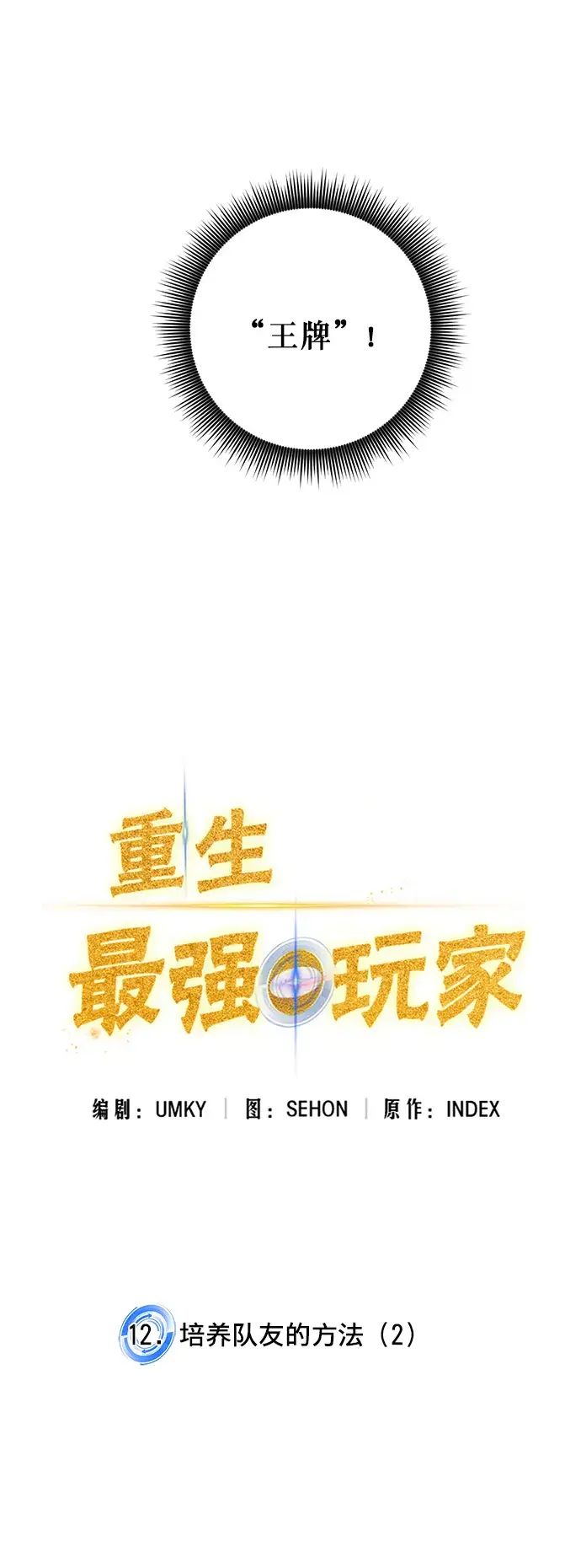 漫画《重生最强玩家》[第12话] 培养队友的方法（2）第2张图
