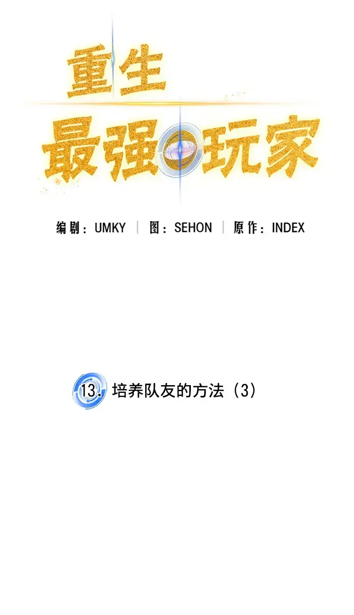 漫画《重生最强玩家》[第13话] 培养队友的方法（3）第3张图