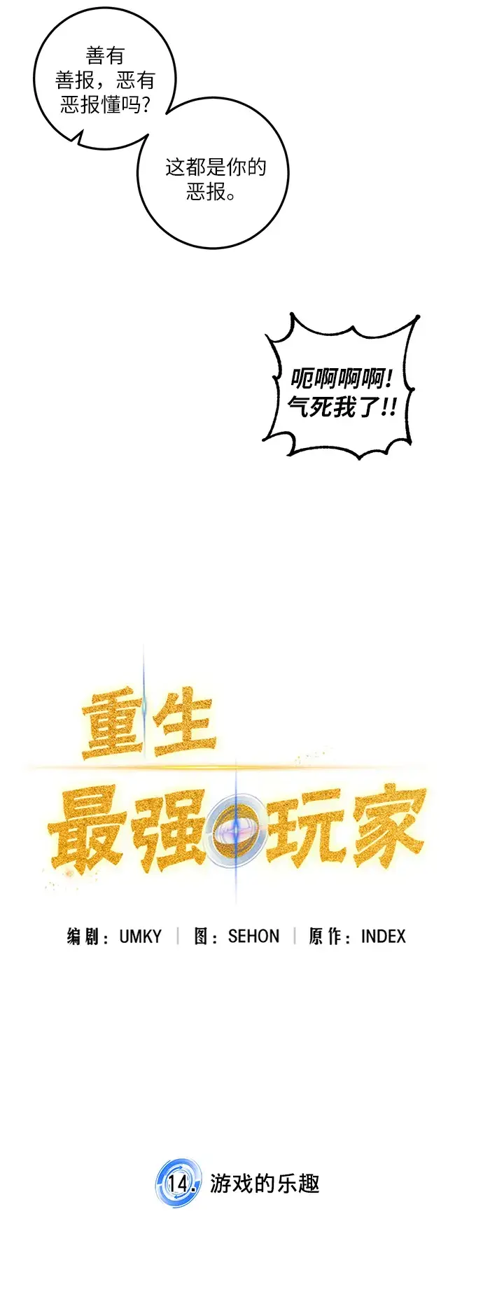 《重生最强玩家》[第14话] 游戏的乐趣图14