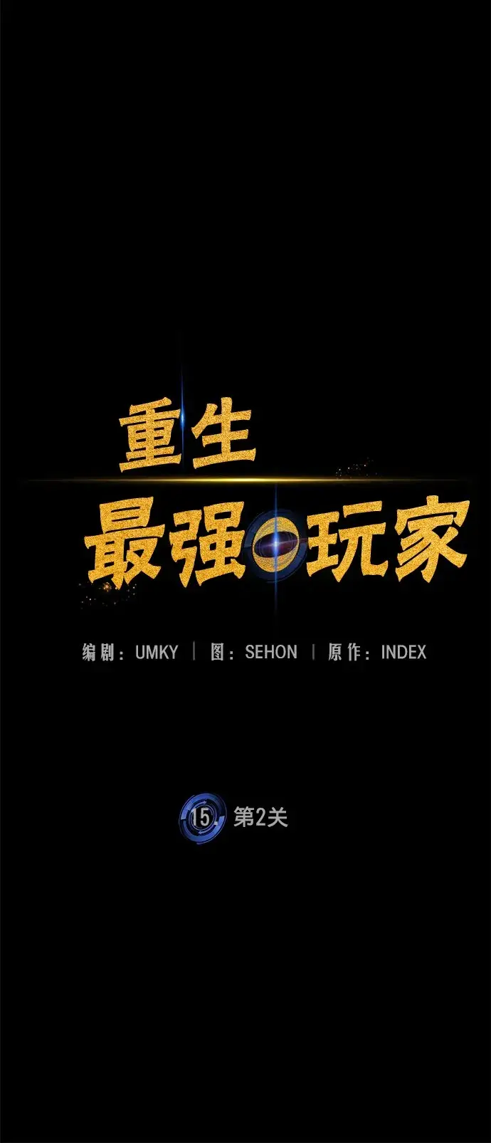 漫画《重生最强玩家》[第15话] 第2关第27张图