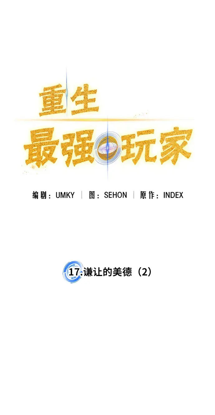 漫画《重生最强玩家》[第17话] 谦让的美德（2）第33张图