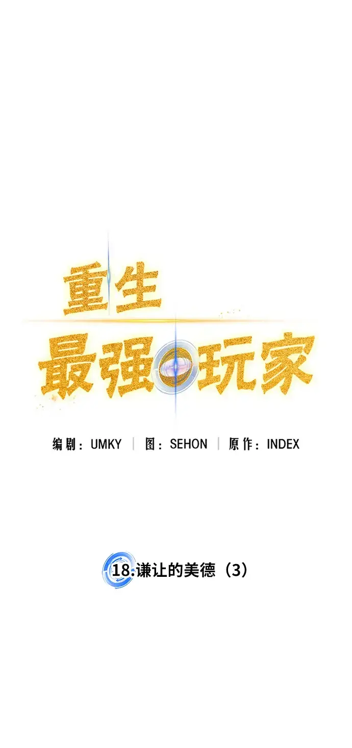 漫画《重生最强玩家》[第18话] 谦让的美德（3）第20张图