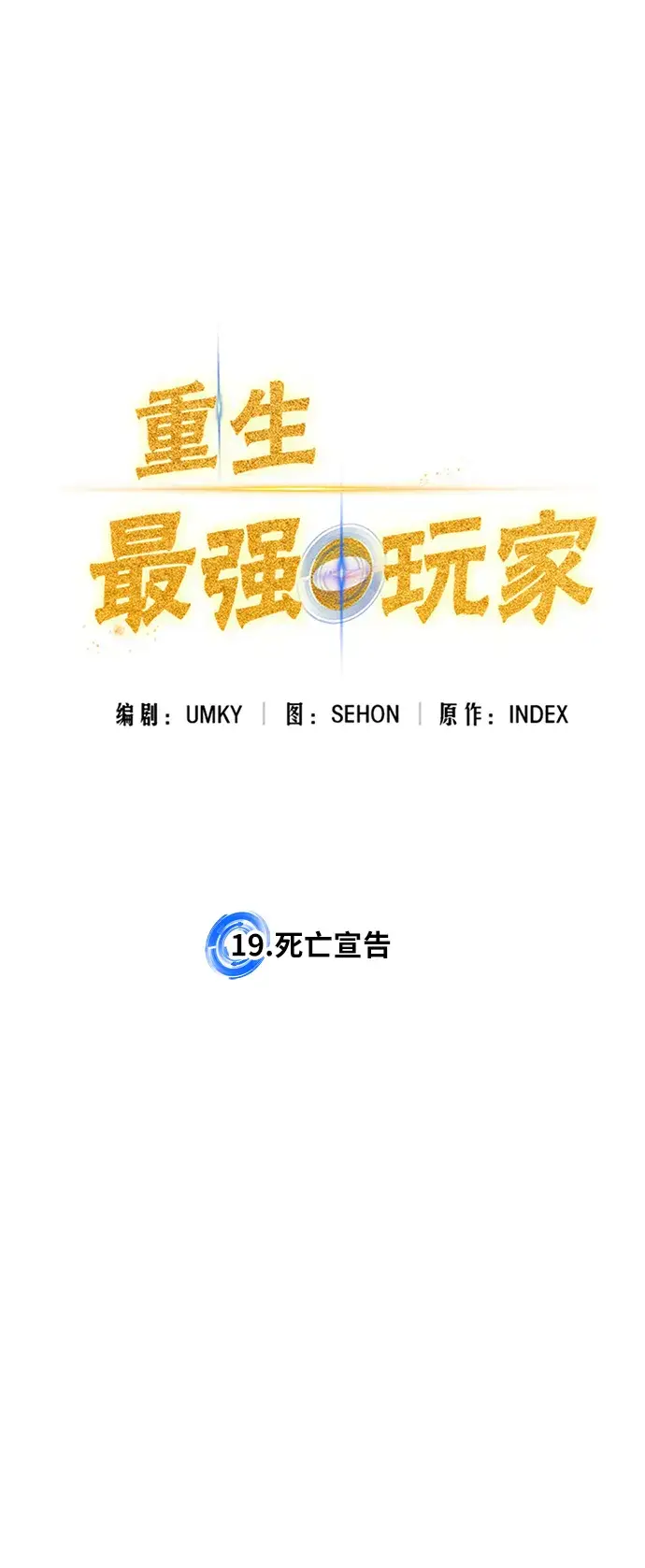 漫画《重生最强玩家》[第19话] 死亡声明第20张图
