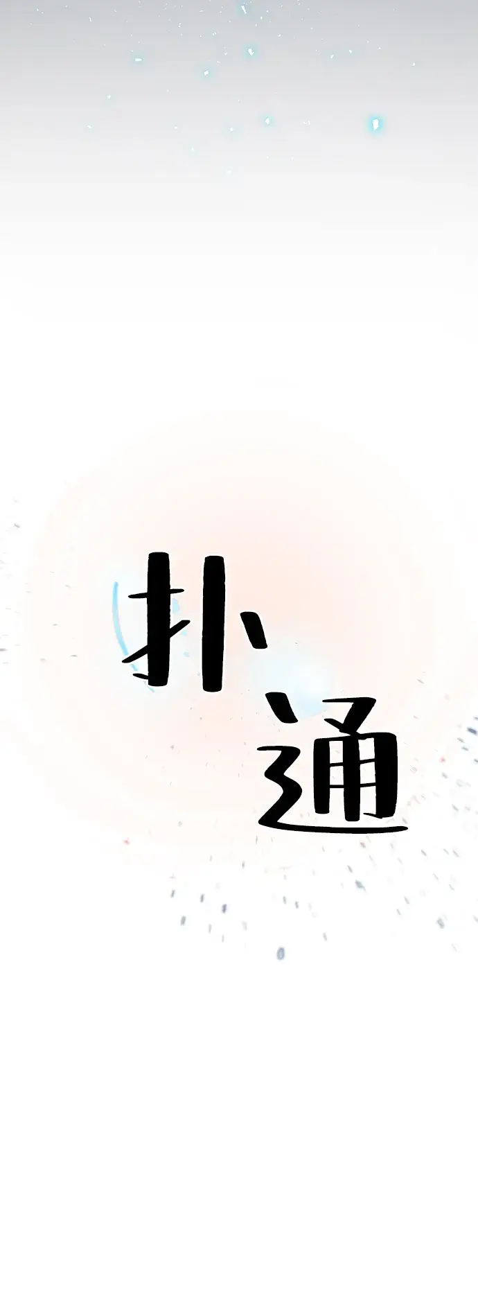漫画《重生最强玩家》[第19话] 死亡声明第59张图