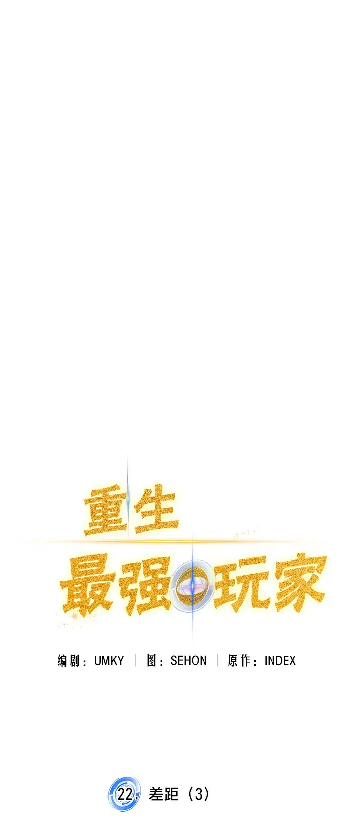 漫画《重生最强玩家》[第22话] 差距（3）第12张图