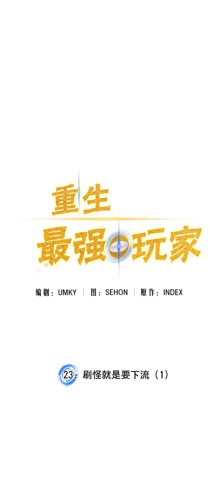 漫画《重生最强玩家》[第23话] 刷怪就是要下流（1）第15张图