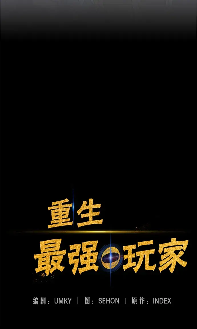 漫画《重生最强玩家》[第24话] 刷怪就是要下流（2）第24张图