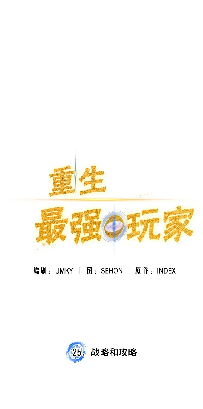 漫画《重生最强玩家》[第25话] 战略和攻略第19张图