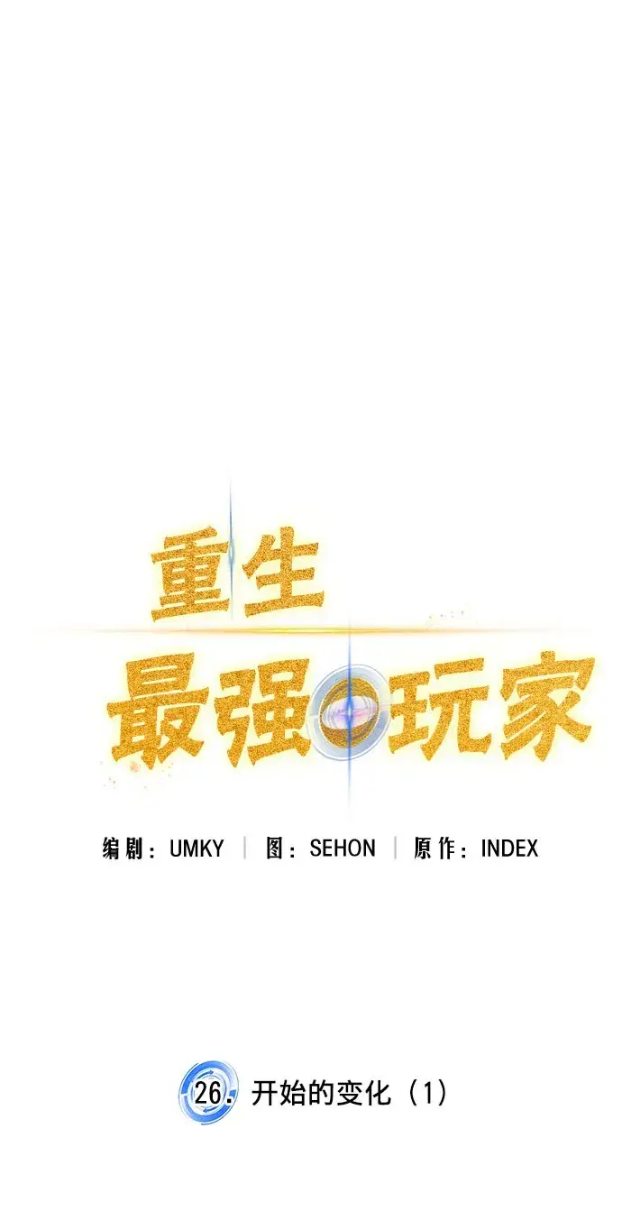 漫画《重生最强玩家》[第26话] 开始的变化（1）第18张图