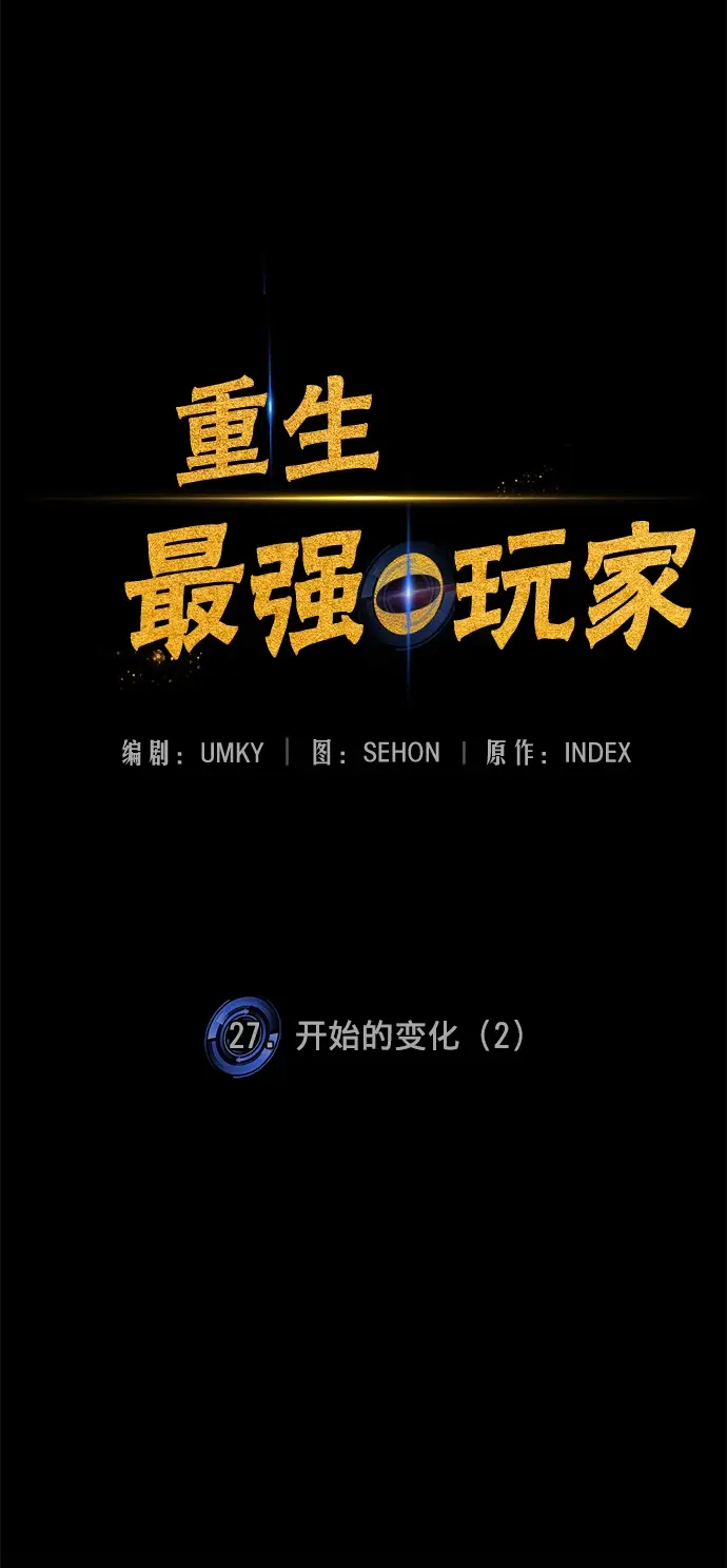 漫画《重生最强玩家》[第27话] 开始的变化（2）第23张图