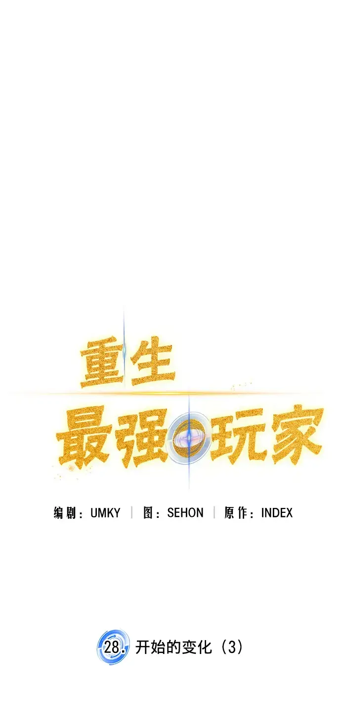 漫画《重生最强玩家》[第28话] 开始的变化（3）第23张图