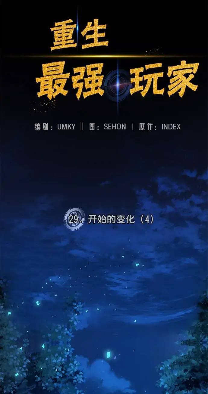 漫画《重生最强玩家》[第29话] 开始的变化（4）第42张图