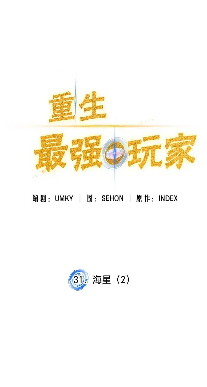 漫画《重生最强玩家》[第31话] 海星（2）第54张图