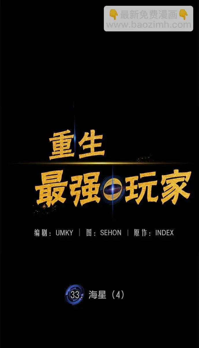 漫画《重生最强玩家》[第33话] 海星（4）第41张图
