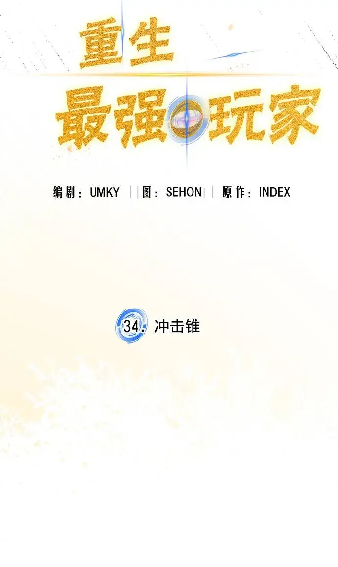 漫画《重生最强玩家》[第34话] 冲击锥第32张图