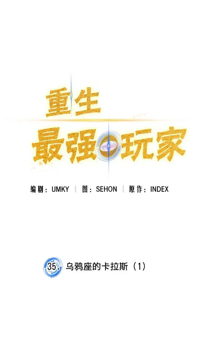 漫画《重生最强玩家》[第35话] 乌鸦座的卡拉斯（1）第12张图