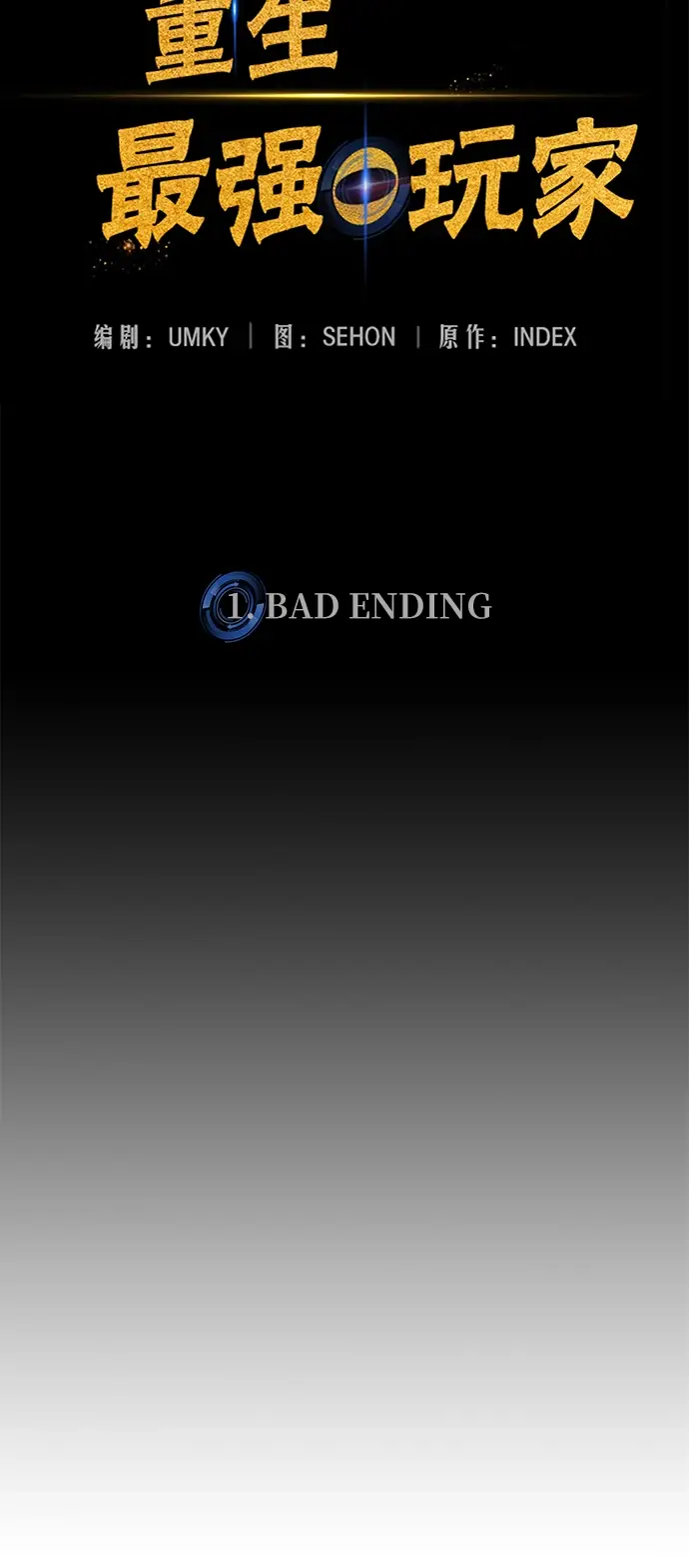 漫画《重生最强玩家》[第1话] BAD ENDING第49张图