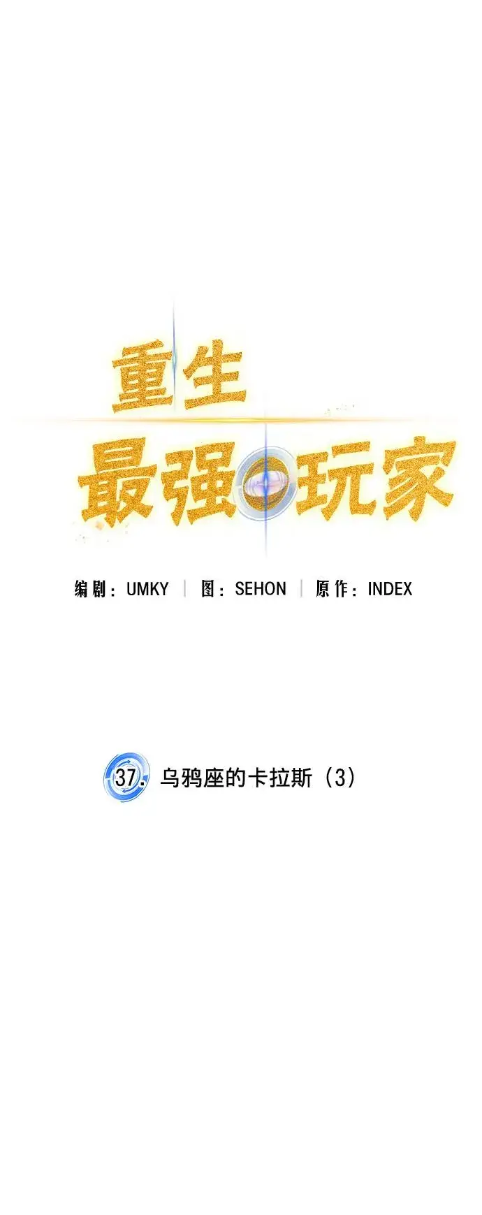 漫画《重生最强玩家》[第37话] 乌鸦座的卡拉斯（3）第35张图